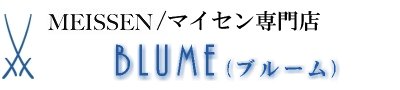 マイセン専門店ブルーム